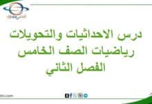 ملخص درس الاحداثيات وتحويلات الهندسية رياضيات خامس فصل ثاني