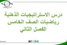 ملخص درس الاستراتيجيات الذهنية مادة الرياضيات خامس فصل ثاني