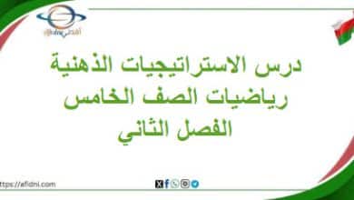 ملخص درس الاستراتيجيات الذهنية مادة الرياضيات خامس فصل ثاني