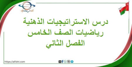 ملخص درس الاستراتيجيات الذهنية مادة الرياضيات خامس فصل ثاني