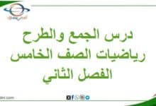 ملخص درس الجمع والطرح مادة الرياضيات للخامس الفصل الثاني