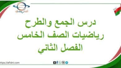 ملخص درس الجمع والطرح مادة الرياضيات للخامس الفصل الثاني