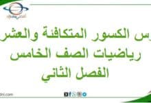 ملخص درس الكسور المتكافئة والعشرية رياضيات صف خامس فصل ثاني