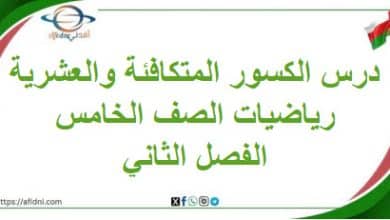 ملخص درس الكسور المتكافئة والعشرية رياضيات صف خامس فصل ثاني