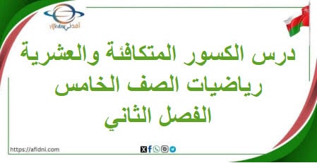 ملخص درس الكسور المتكافئة والعشرية رياضيات صف خامس فصل ثاني
