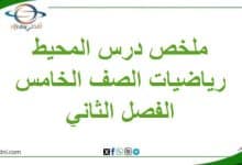 ملخص درس المحيط في مادة الرياضيات للصف الخامس الفصل الثاني