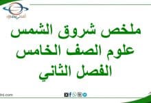 ملخص درس شروق الشمس مادة العلوم الصف الخامس الفصل الثاني