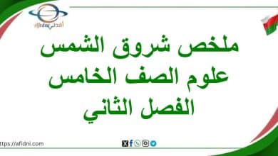 ملخص درس شروق الشمس مادة العلوم الصف الخامس الفصل الثاني