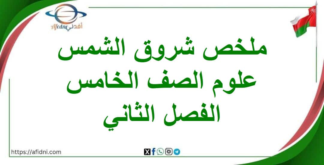 ملخص درس شروق الشمس مادة العلوم الصف الخامس الفصل الثاني