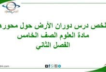 ملخص دوران الأرض حول محورها مادة العلوم الصف الخامس فصل ثاني