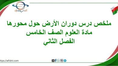 ملخص دوران الأرض حول محورها مادة العلوم الصف الخامس فصل ثاني