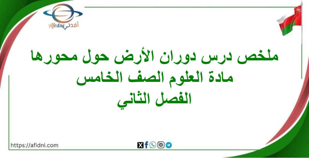 ملخص دوران الأرض حول محورها مادة العلوم الصف الخامس فصل ثاني