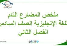 ملخص زمن المضارع التام اللغة الإنجليزية الصف السادس الفصل الثاني