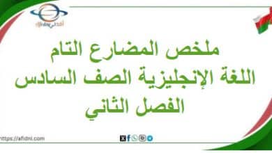 ملخص زمن المضارع التام اللغة الإنجليزية الصف السادس الفصل الثاني