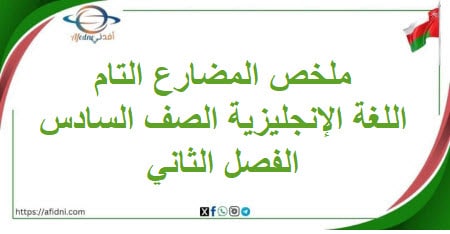 ملخص زمن المضارع التام اللغة الإنجليزية الصف السادس الفصل الثاني