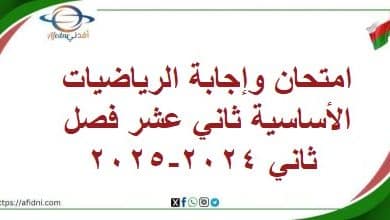 امتحان وإجابة الرياضيات الأساسية ثاني عشر فصل ثاني 2024-2025