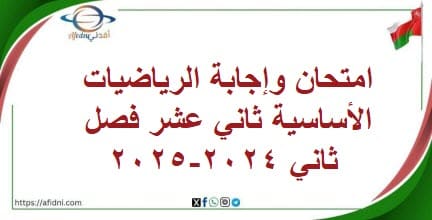 امتحان وإجابة الرياضيات الأساسية ثاني عشر فصل ثاني 2024-2025
