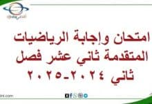 امتحان وإجابة الرياضيات المتقدمة ثاني عشر فصل ثاني 2024-2025