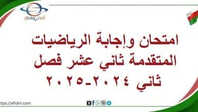 امتحان وإجابة الرياضيات المتقدمة ثاني عشر فصل ثاني 2024-2025