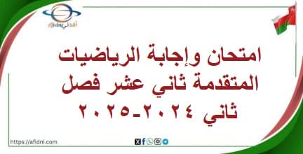 امتحان وإجابة الرياضيات المتقدمة ثاني عشر فصل ثاني 2024-2025