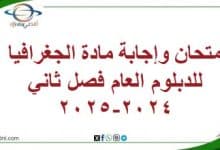 امتحان وإجابة مادة الجغرافيا للدبلوم العام فصل ثاني2024-2025