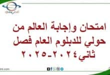 امتحان وإجابة العالم من حولي للدبلوم العام فصل ثاني2024-2025