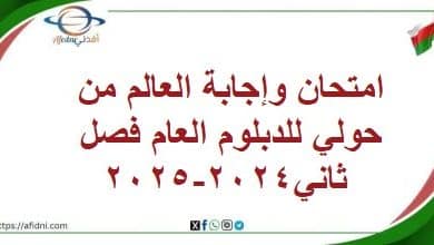 امتحان وإجابة العالم من حولي للدبلوم العام فصل ثاني2024-2025