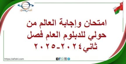 امتحان وإجابة العالم من حولي للدبلوم العام فصل ثاني2024-2025