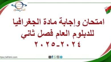 امتحان وإجابة مادة الجغرافيا للدبلوم العام فصل ثاني2024-2025