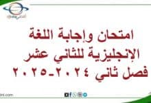 امتحان وإجابة اللغة الإنجليزية للثاني عشر فصل ثاني 2024-2025