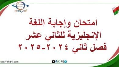 امتحان وإجابة اللغة الإنجليزية للثاني عشر فصل ثاني 2024-2025