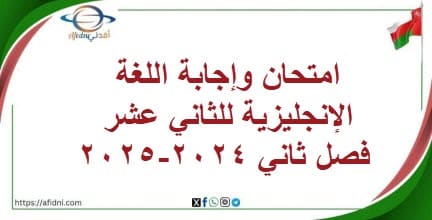 امتحان وإجابة اللغة الإنجليزية للثاني عشر فصل ثاني 2024-2025