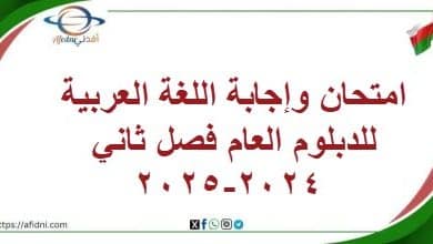 امتحان وإجابة اللغة العربية للدبلوم العام فصل ثاني 2024-2025
