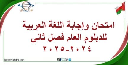 امتحان وإجابة اللغة العربية للدبلوم العام فصل ثاني 2024-2025