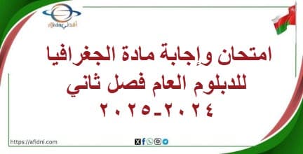 امتحان وإجابة مادة الجغرافيا للدبلوم العام فصل ثاني2024-2025