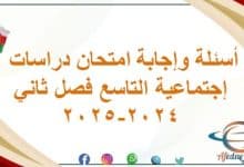 أسئلة وإجابة امتحان دراسات إجتماعية التاسع فصل ثاني2024-2025