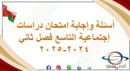 أسئلة وإجابة امتحان دراسات إجتماعية التاسع فصل ثاني2024-2025