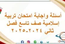 أسئلة واجابة امتحان تربية إسلامية صف تاسع فصل ثاني 2024-2025