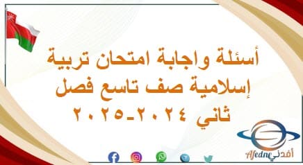 أسئلة واجابة امتحان تربية إسلامية صف تاسع فصل ثاني 2024-2025