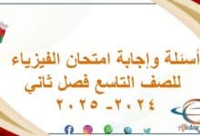 أسئلة وإجابة امتحان الفيزياء للصف التاسع فصل ثاني 2024- 2025