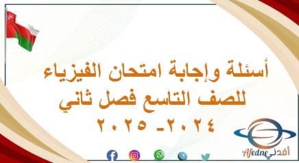 أسئلة وإجابة امتحان الفيزياء للصف التاسع فصل ثاني 2024- 2025