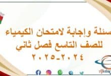أسئلة وإجابة لامتحان الكيمياء للصف التاسع فصل ثاني 2024-2025