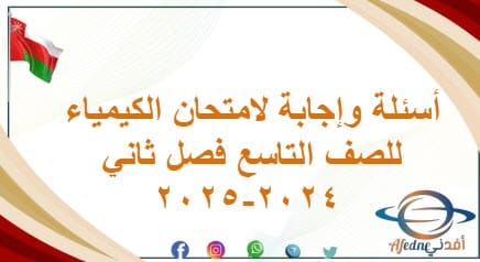أسئلة وإجابة لامتحان الكيمياء للصف التاسع فصل ثاني 2024-2025