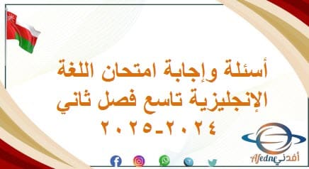 أسئلة وإجابة امتحان اللغة الإنجليزية تاسع فصل ثاني 2024-2025