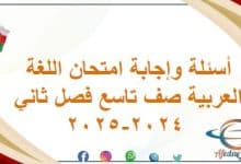 أسئلة وإجابة امتحان اللغة العربية صف تاسع فصل ثاني 2024-2025