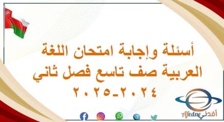 أسئلة وإجابة امتحان اللغة العربية صف تاسع فصل ثاني 2024-2025