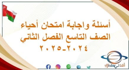 أسئلة واجابة امتحان أحياء الصف التاسع الفصل الثاني 2024-2025