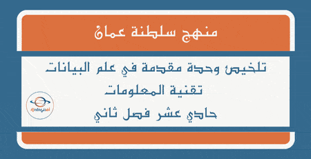 وحدة مقدمة في علم البيانات تقنية المعلومات حادي عشر فصل ثاني عمان