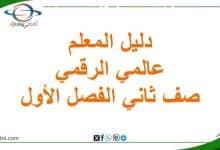 دليل المعلم عالمي الرقمي الصف الثاني الفصل الأول