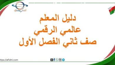 دليل المعلم عالمي الرقمي الصف الثاني الفصل الأول